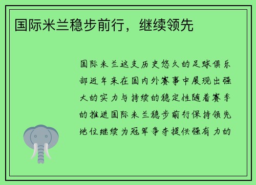 国际米兰稳步前行，继续领先