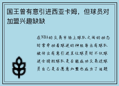 国王曾有意引进西亚卡姆，但球员对加盟兴趣缺缺
