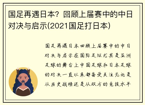 国足再遇日本？回顾上届赛中的中日对决与启示(2021国足打日本)