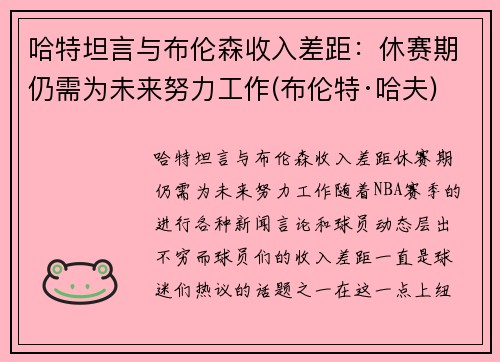 哈特坦言与布伦森收入差距：休赛期仍需为未来努力工作(布伦特·哈夫)