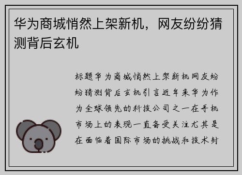 华为商城悄然上架新机，网友纷纷猜测背后玄机