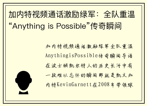 加内特视频通话激励绿军：全队重温“Anything is Possible”传奇瞬间(加内特混剪)