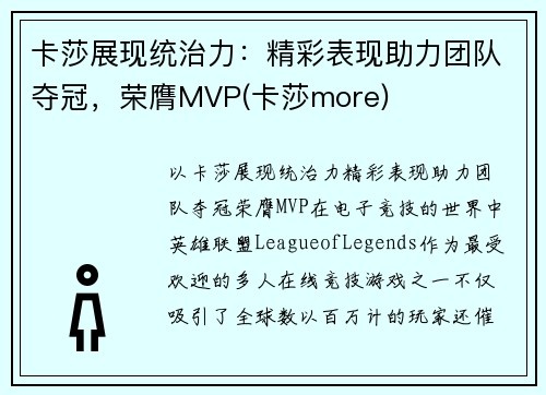 卡莎展现统治力：精彩表现助力团队夺冠，荣膺MVP(卡莎more)