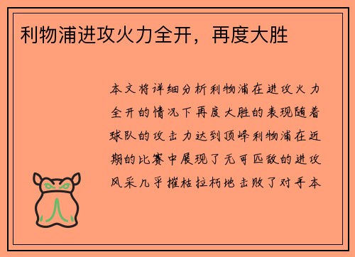 利物浦进攻火力全开，再度大胜