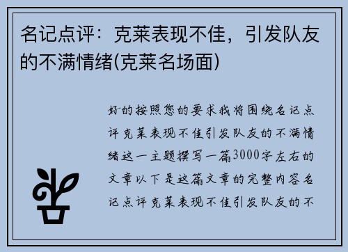 名记点评：克莱表现不佳，引发队友的不满情绪(克莱名场面)