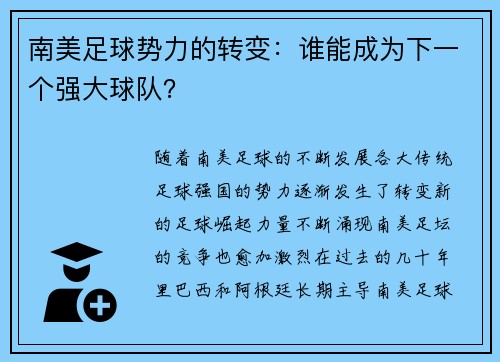 南美足球势力的转变：谁能成为下一个强大球队？