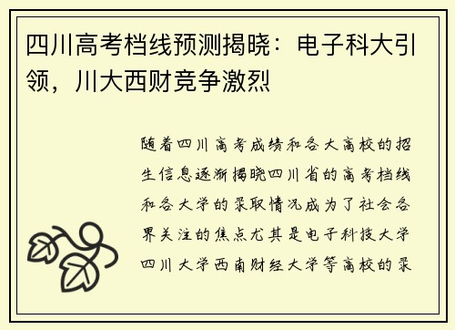 四川高考档线预测揭晓：电子科大引领，川大西财竞争激烈