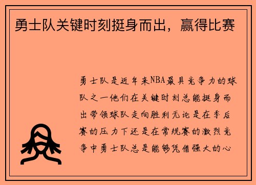 勇士队关键时刻挺身而出，赢得比赛