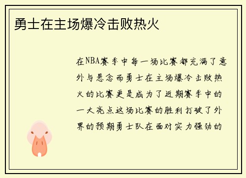 勇士在主场爆冷击败热火