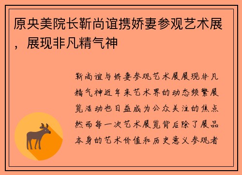 原央美院长靳尚谊携娇妻参观艺术展，展现非凡精气神