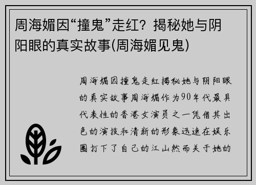 周海媚因“撞鬼”走红？揭秘她与阴阳眼的真实故事(周海媚见鬼)