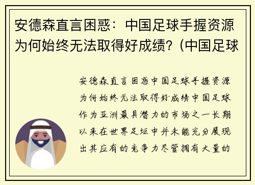 安德森直言困惑：中国足球手握资源为何始终无法取得好成绩？(中国足球为什么不行深究)