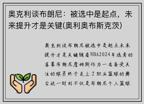 奥克利谈布朗尼：被选中是起点，未来提升才是关键(奥利奥布斯克茨)