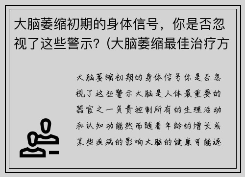 大脑萎缩初期的身体信号，你是否忽视了这些警示？(大脑萎缩最佳治疗方法)