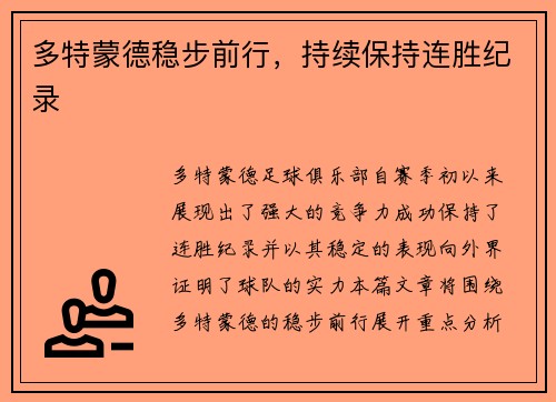 多特蒙德稳步前行，持续保持连胜纪录