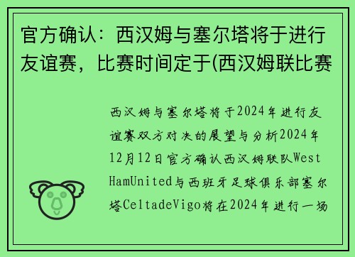官方确认：西汉姆与塞尔塔将于进行友谊赛，比赛时间定于(西汉姆联比赛)
