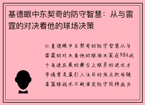 基德眼中东契奇的防守智慧：从与雷霆的对决看他的球场决策