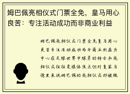 姆巴佩亮相仪式门票全免，皇马用心良苦：专注活动成功而非商业利益