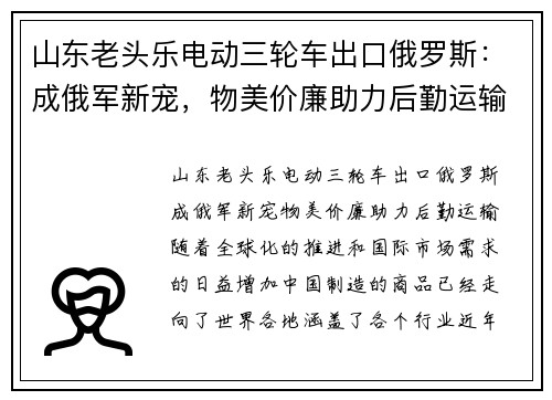 山东老头乐电动三轮车出口俄罗斯：成俄军新宠，物美价廉助力后勤运输