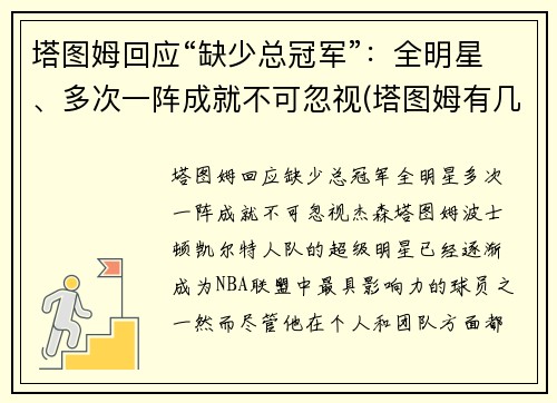 塔图姆回应“缺少总冠军”：全明星、多次一阵成就不可忽视(塔图姆有几个总冠军)