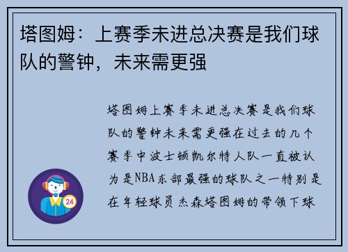 塔图姆：上赛季未进总决赛是我们球队的警钟，未来需更强