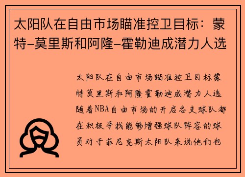 太阳队在自由市场瞄准控卫目标：蒙特-莫里斯和阿隆-霍勒迪成潜力人选