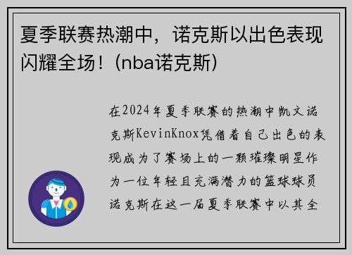 夏季联赛热潮中，诺克斯以出色表现闪耀全场！(nba诺克斯)