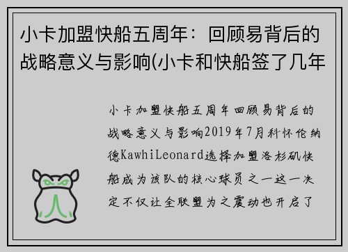 小卡加盟快船五周年：回顾易背后的战略意义与影响(小卡和快船签了几年)