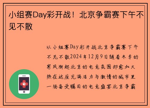 小组赛Day彩开战！北京争霸赛下午不见不散