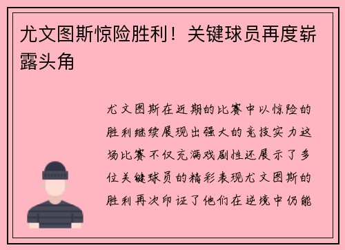 尤文图斯惊险胜利！关键球员再度崭露头角