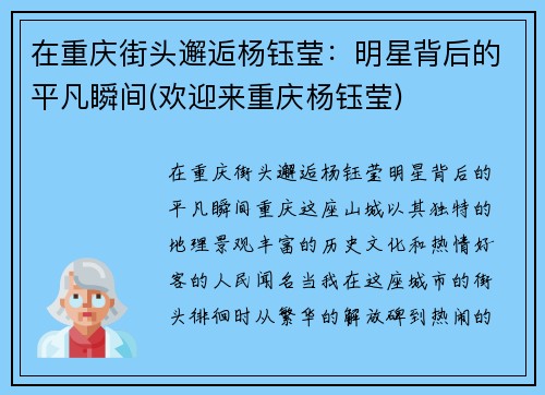在重庆街头邂逅杨钰莹：明星背后的平凡瞬间(欢迎来重庆杨钰莹)