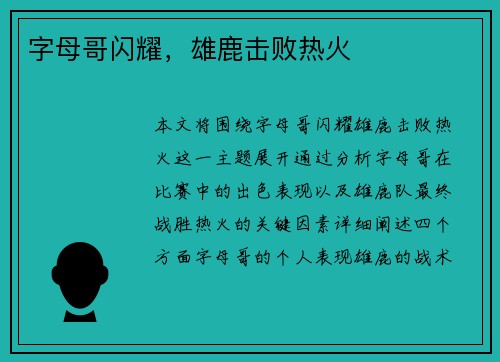 字母哥闪耀，雄鹿击败热火